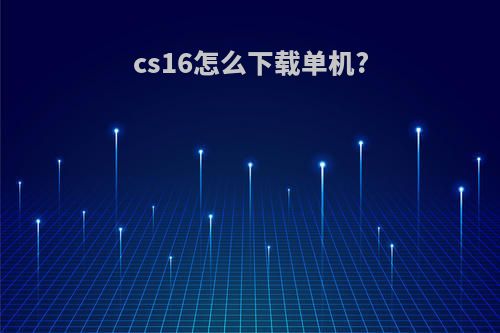 cs16怎么下载单机?