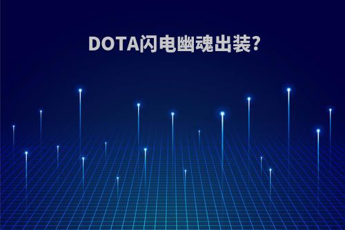 DOTA闪电幽魂出装?