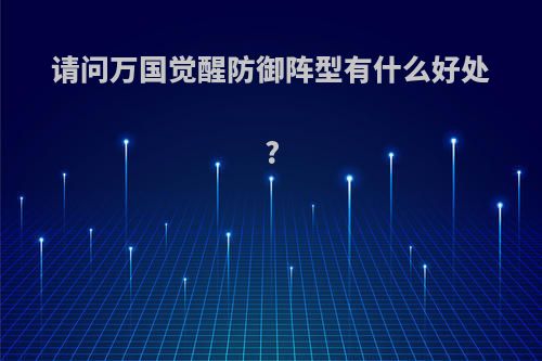 请问万国觉醒防御阵型有什么好处?