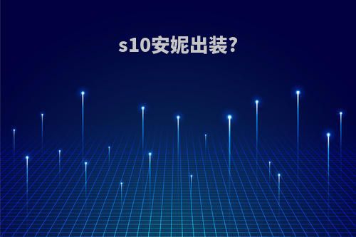 s10安妮出装?