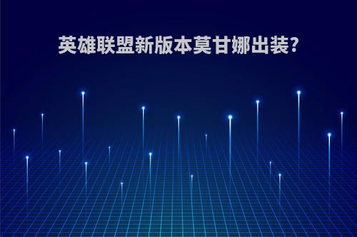 英雄联盟新版本莫甘娜出装?