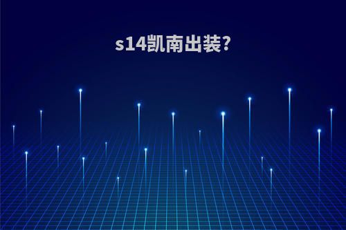 s14凯南出装?