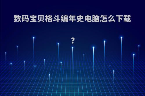 数码宝贝格斗编年史电脑怎么下载?