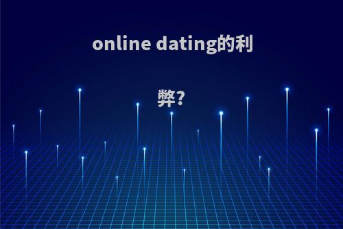 online dating的利弊?