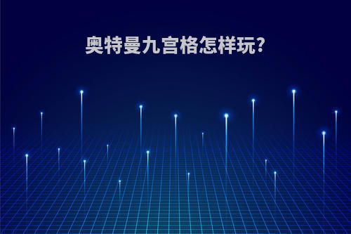 奥特曼九宫格怎样玩?