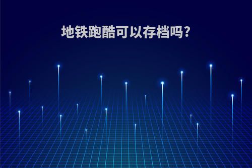 地铁跑酷可以存档吗?