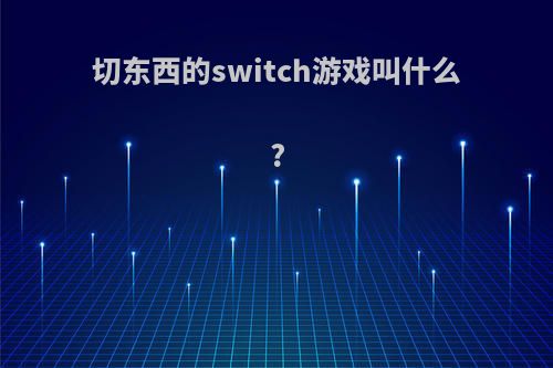 切东西的switch游戏叫什么?