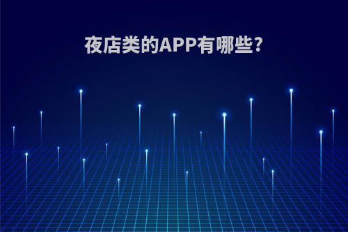 夜店类的APP有哪些?