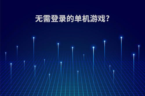 无需登录的单机游戏?