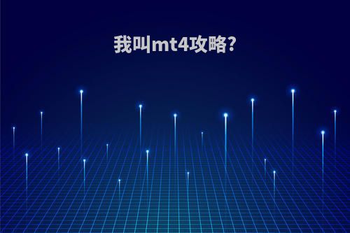 我叫mt4攻略?