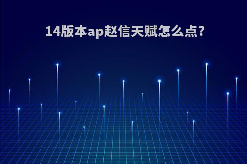 14版本ap赵信天赋怎么点?