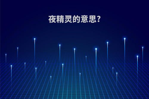 夜精灵的意思?