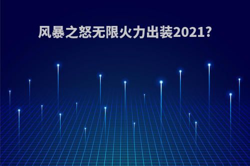 风暴之怒无限火力出装2021?