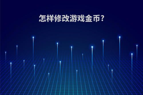 怎样修改游戏金币?