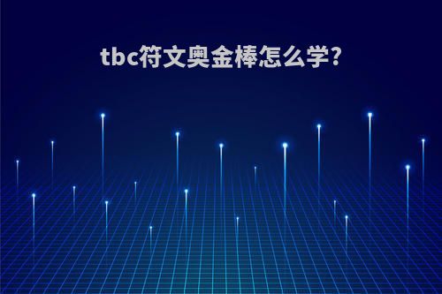 tbc符文奥金棒怎么学?