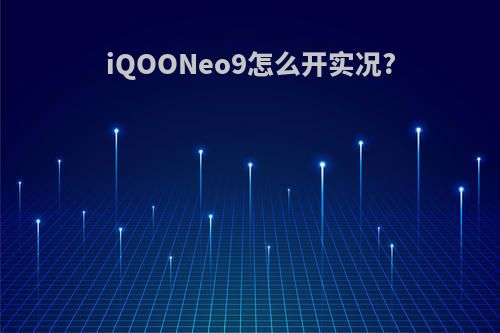 iQOONeo9怎么开实况?