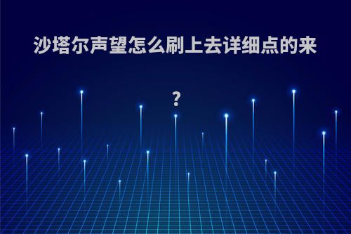 沙塔尔声望怎么刷上去详细点的来?