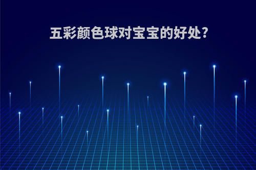 五彩颜色球对宝宝的好处?