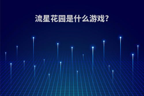 流星花园是什么游戏?