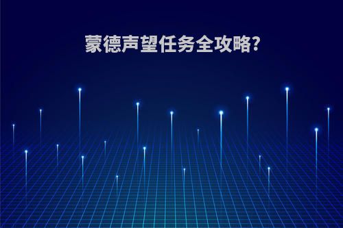 蒙德声望任务全攻略?