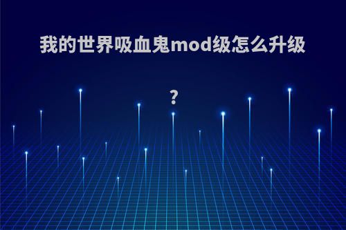 我的世界吸血鬼mod级怎么升级?