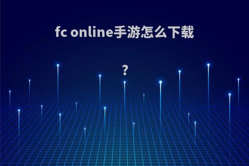 fc online手游怎么下载?