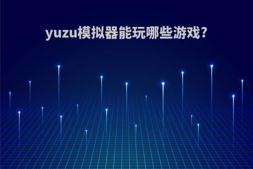 yuzu模拟器能玩哪些游戏?