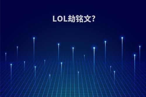 LOL劫铭文?