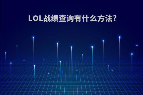 LOL战绩查询有什么方法?