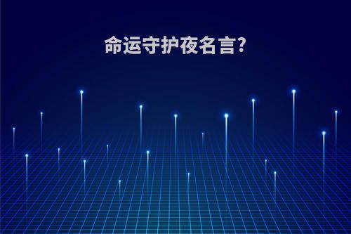 命运守护夜名言?