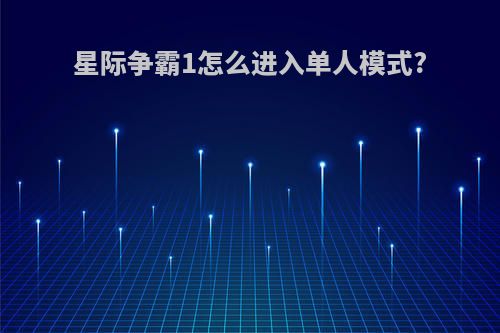 星际争霸1怎么进入单人模式?