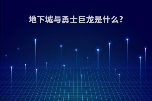 地下城与勇士巨龙是什么?