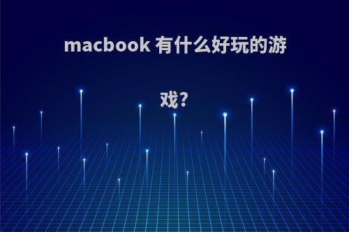 macbook 有什么好玩的游戏?