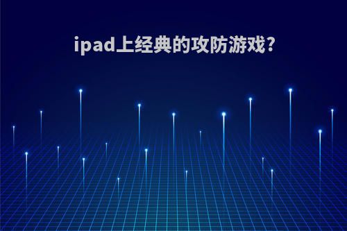 ipad上经典的攻防游戏?