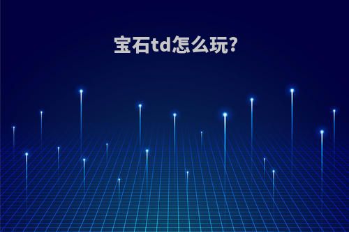 宝石td怎么玩?