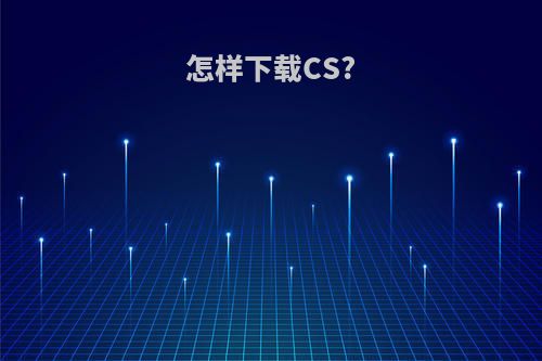 怎样下载CS?