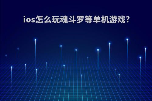 ios怎么玩魂斗罗等单机游戏?