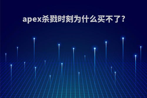 apex杀戮时刻为什么买不了?