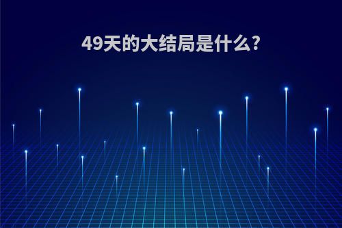 49天的大结局是什么?