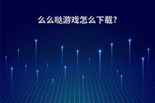 么么哒游戏怎么下载?