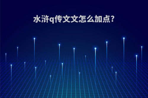 水浒q传文文怎么加点?