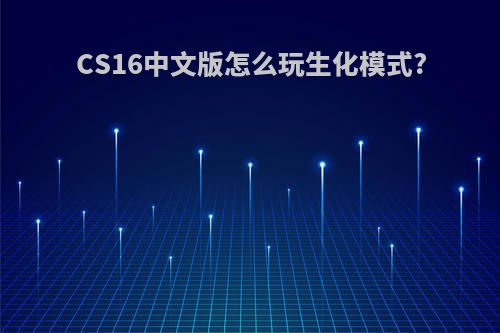 CS16中文版怎么玩生化模式?