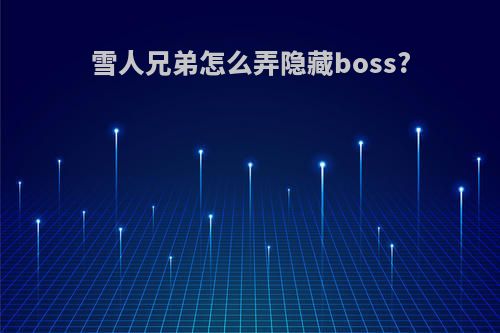 雪人兄弟怎么弄隐藏boss?