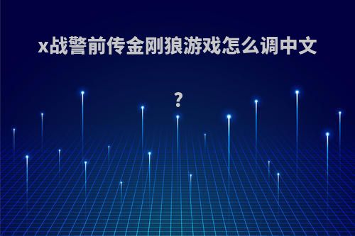 x战警前传金刚狼游戏怎么调中文?