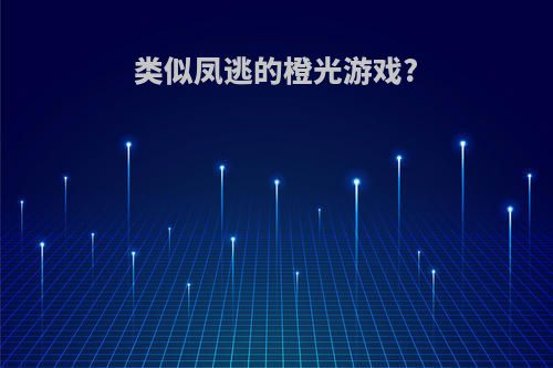 类似凤逃的橙光游戏?