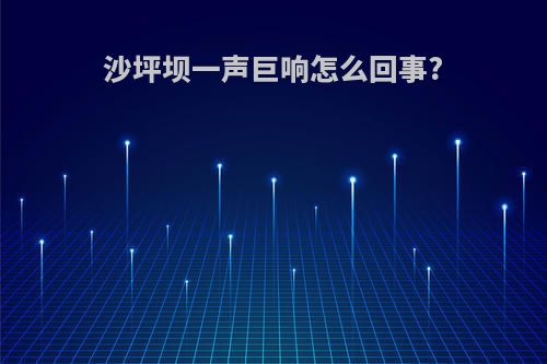 沙坪坝一声巨响怎么回事?