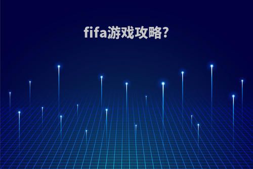 fifa游戏攻略?