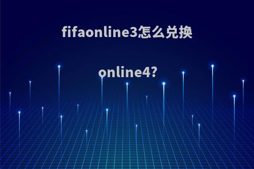 fifaonline3怎么兑换online4?