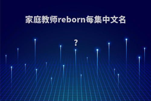 家庭教师reborn每集中文名?