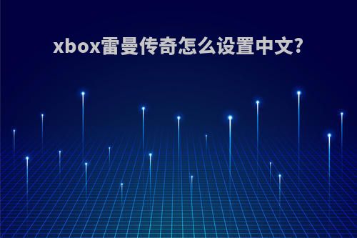 xbox雷曼传奇怎么设置中文?